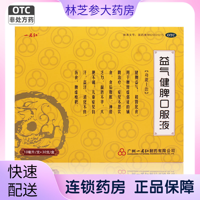 【一品红】益气健脾口服液10ml*30支/盒