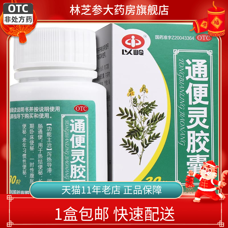 【以岭】通便灵胶囊250mg*30粒/盒