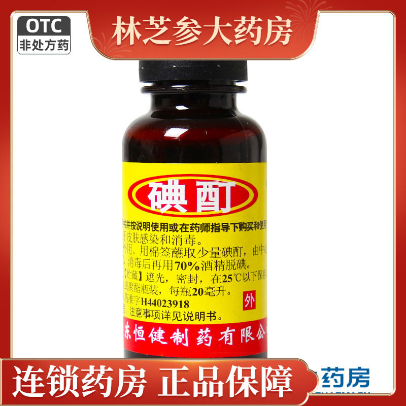 【恒健】碘酊2%*20ml/瓶图片