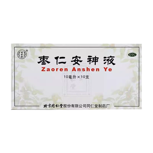 同仁堂枣仁安神液10支补心安神失眠健忘北京同仁堂枣仁安神口服液