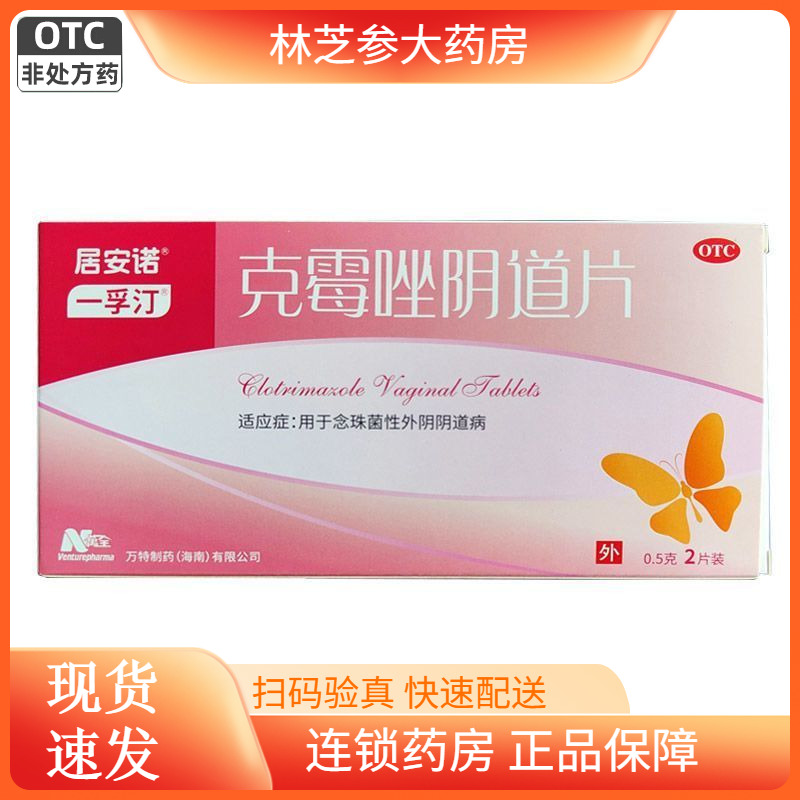 【一孚汀】克霉唑阴道片0.5g*2片/盒