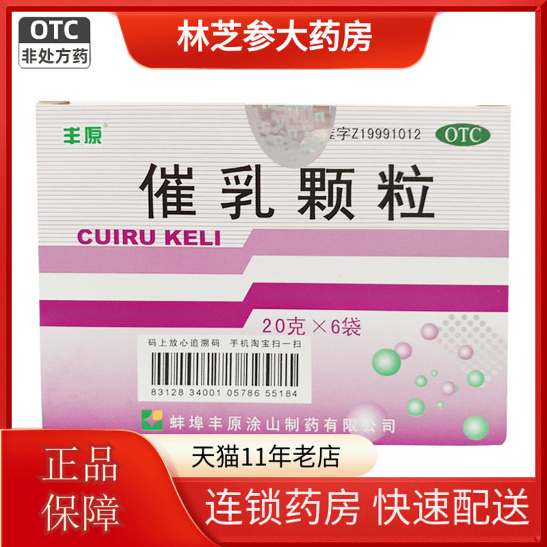 包邮】丰原催乳颗粒6袋益气养血通络下乳产后气血虚弱,OTC药品/国际医药,妇科用药,淘宝优惠券,粉丝福利购,淘宝优惠卷