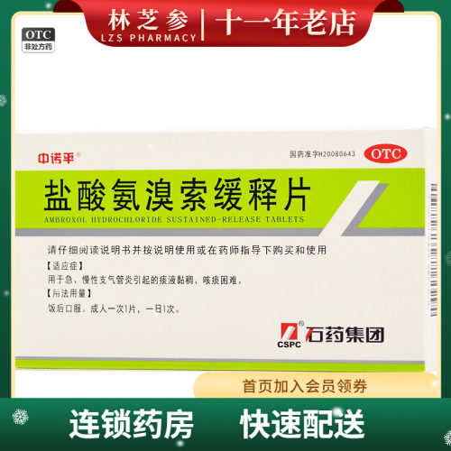 【中诺平】盐酸氨溴索缓释片75mg*10片/盒