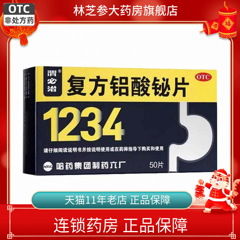 包邮】新胃必治复方铝酸铋片50片缓解胃酸过多胃痛反酸慢性胃炎