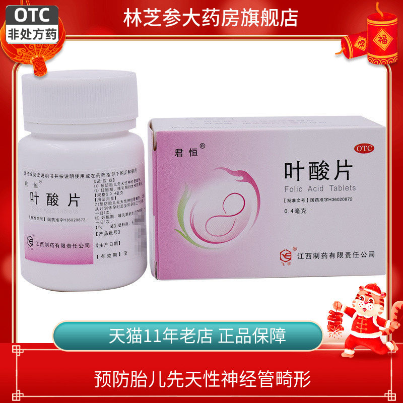 君恒 叶酸片 0.4mg*100片/盒 孕妇备孕预防胎儿畸形旗舰店正品
