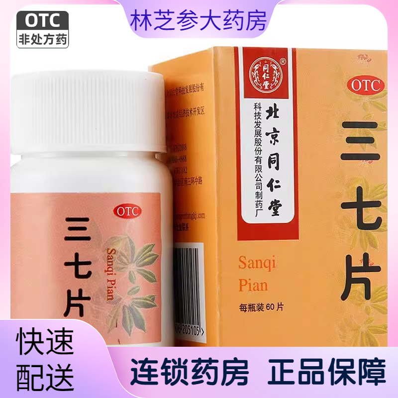 北京同仁堂 三七片 60片散淤止血消肿止痛外伤出血肿痛同仁堂正品