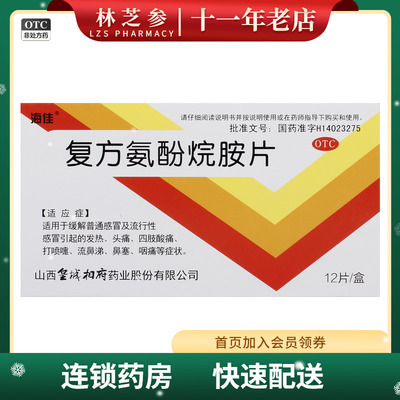 【海佳】复方氨酚烷胺片12片/盒