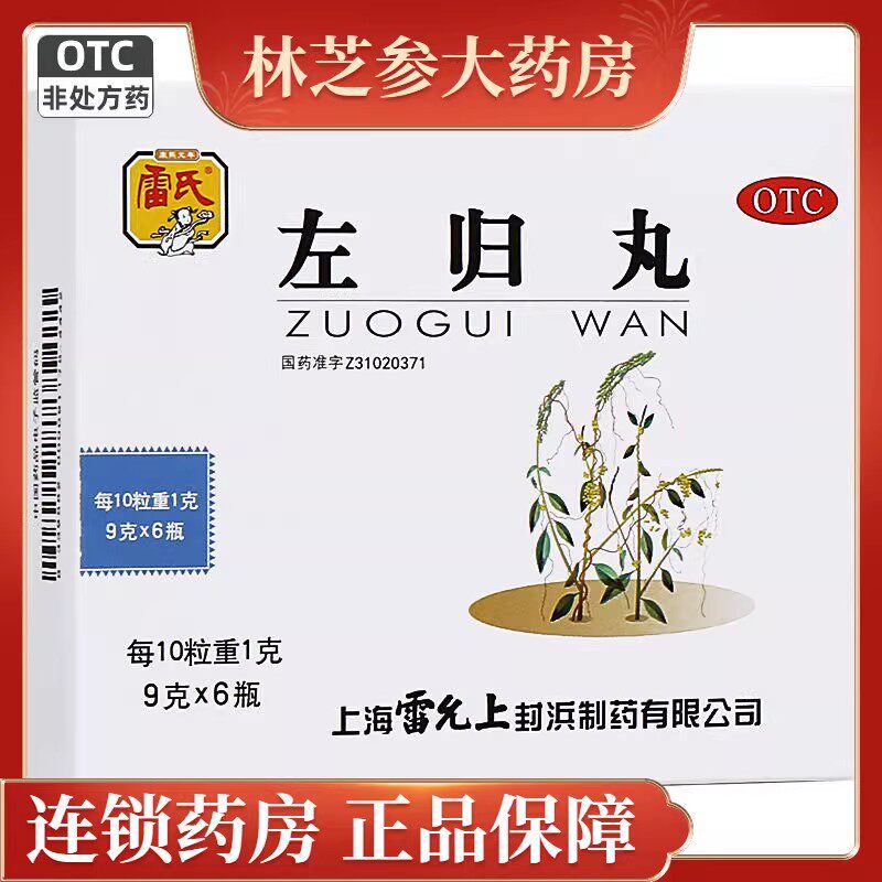包邮】雷氏左归丸9g*6瓶滋肾补阴真阴不足腰膝酸软神疲口燥盗汗