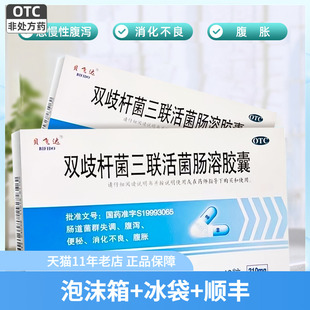 顺丰】贝飞达双歧杆菌三联活菌肠溶胶囊48粒腹泻便秘36消化不良24