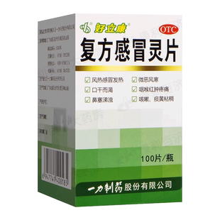 一力 好立康 复方感冒灵片 0.23g*100片*1瓶/盒 风热感冒发热