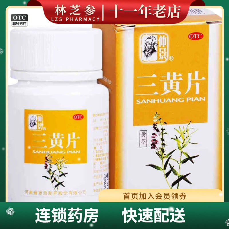 仲景 三黄片 50片 清热解毒泻火通便牙龈肿痛
