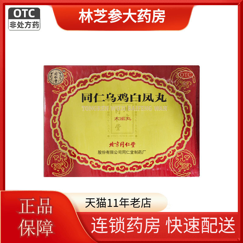 【同仁堂】同仁乌鸡白凤丸9g*6丸/盒