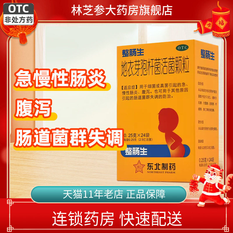 【东北制药】地衣芽孢杆菌活菌颗粒0.25g*24袋/盒