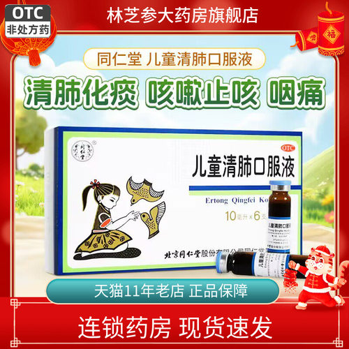 [同仁堂]儿童清肺口服液10ml*6支/盒