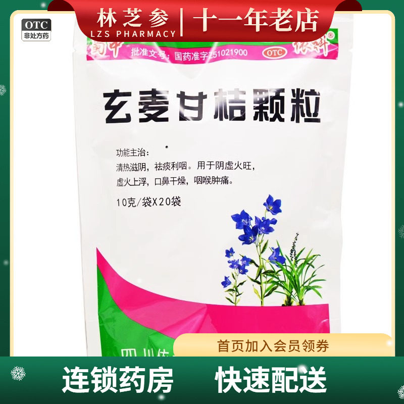 依科 蜀中 玄麦甘桔颗粒 10g*20袋 清热滋阴祛痰利咽