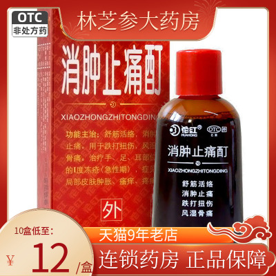 【花红】消肿止痛酊33ml*1瓶/盒