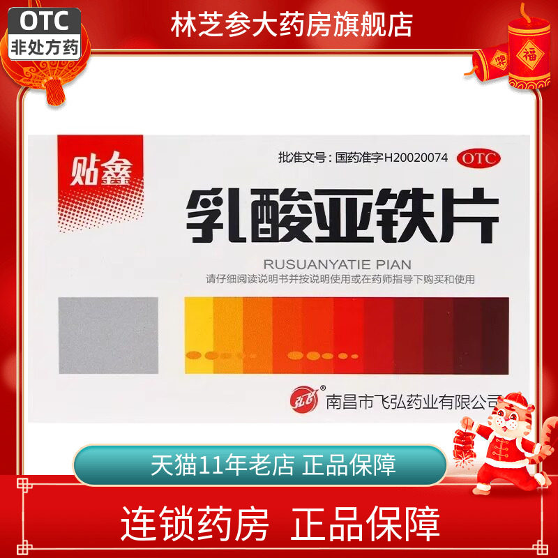 包邮】贴鑫弘飞 乳酸亚铁片0.1g*40片用于治疗缺铁性贫血旗舰店