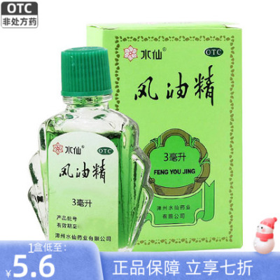 【水仙】风油精3ml*1瓶/盒