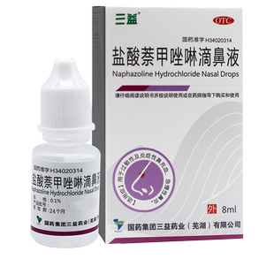 5盒包邮】三益盐酸萘甲唑啉滴鼻液 8ml:0.1%过敏性鼻炎急慢性鼻炎