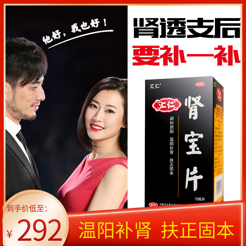 汇仁牌肾宝片126片 温阳补肾腰腿酸痛调和阴阳扶正固本