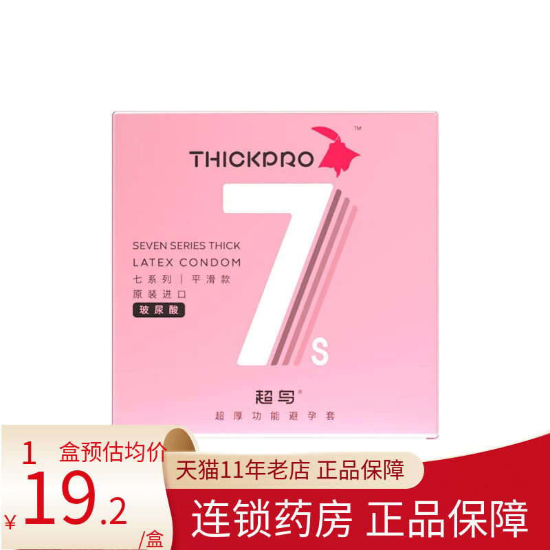 超鸟thickpro 超厚功能避孕套七倍厚玻尿酸/平滑款byt3只10正品