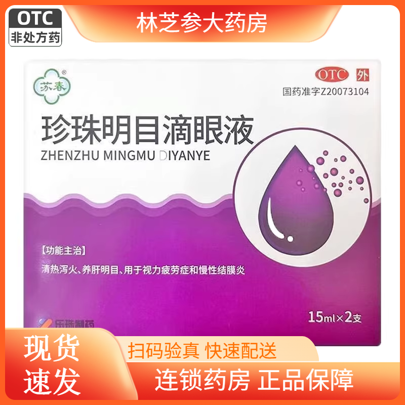 苏春珍珠明目滴眼液15ml*2支清热泻火养肝明目视力疲劳眼药水