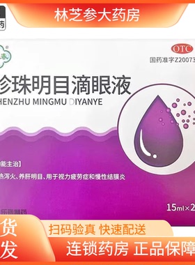 苏春珍珠明目滴眼液15ml*2支清热泻火养肝明目视力疲劳眼药水