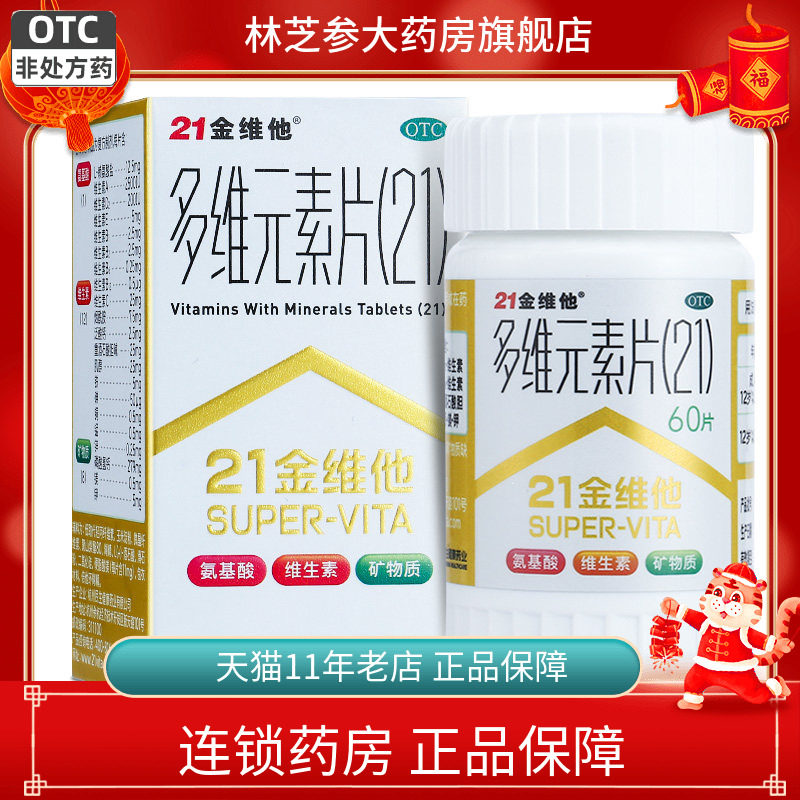 21金维他 多维元素片60片补充维生素与矿物质官方旗舰店正品民生