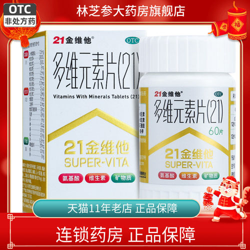 【21金维他】多维元素片(21)60片*1瓶/盒