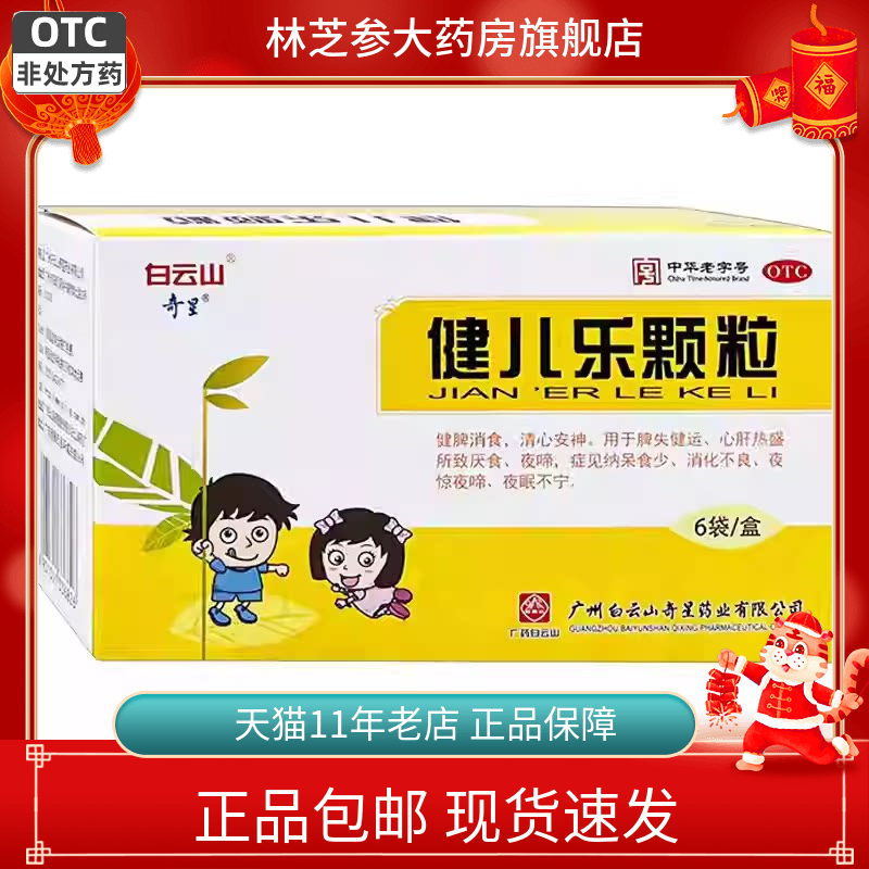 包邮】白云山健儿乐颗粒10g*6袋 健胃消食厌食消化不良夜惊夜啼