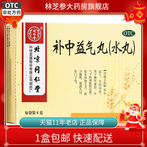 【同仁堂】补中益气丸60mg*100丸*10袋/盒