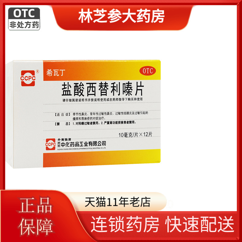 ccpc 希瓦丁 盐酸西替利嗪片 10MG*12片/盒 过敏性鼻炎瘙痒荨麻疹