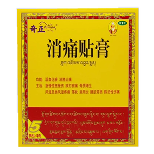 奇正消痛贴膏5贴 风湿疼痛 骨质增生腰肌劳损