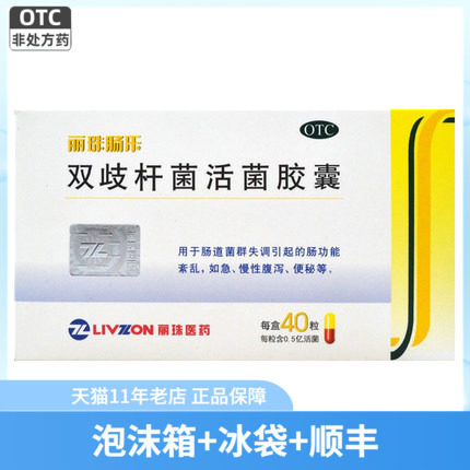 顺丰冰袋】丽珠肠乐双歧杆菌活菌胶囊0.35g*40粒便秘慢性腹泻10粒
