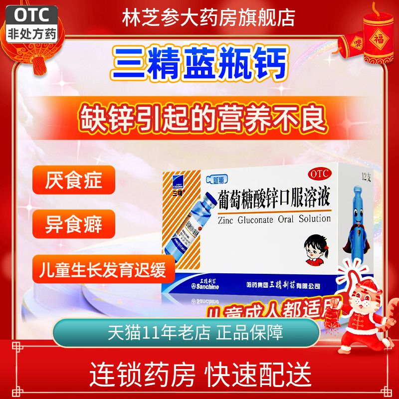 【三精】葡萄糖酸锌口服溶液0.35%*10ml*12支/盒