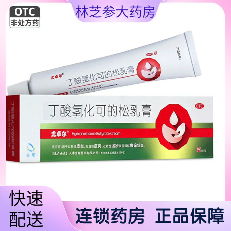 [尤卓尔]丁酸氢化可的松乳膏0.1%*20g*1支/盒