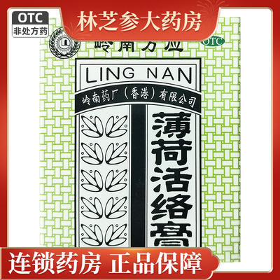 【岭南万应】薄荷活络膏63g*1瓶/盒