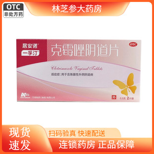 拜炎 一孚汀 克霉唑阴道片0.5g*2片用于念珠菌性外阴阴道病居安诺