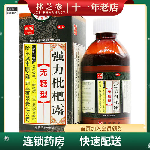 [康隆]强力枇杷露200ml*1瓶/盒