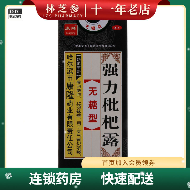 康隆 强力枇杷露(无糖型) 150ml瓶/盒