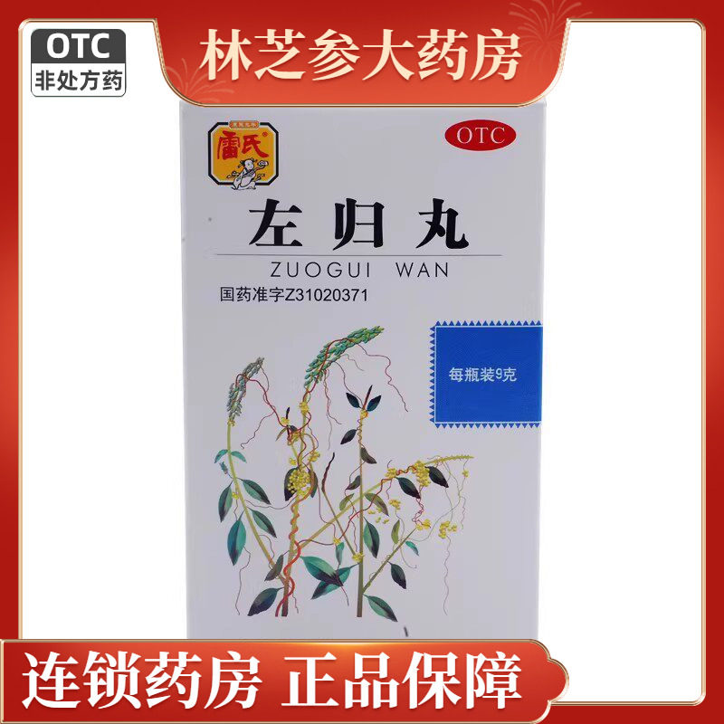 雷氏左归丸9g滋肾补阴真阴不足腰膝酸软神疲口燥盗汗