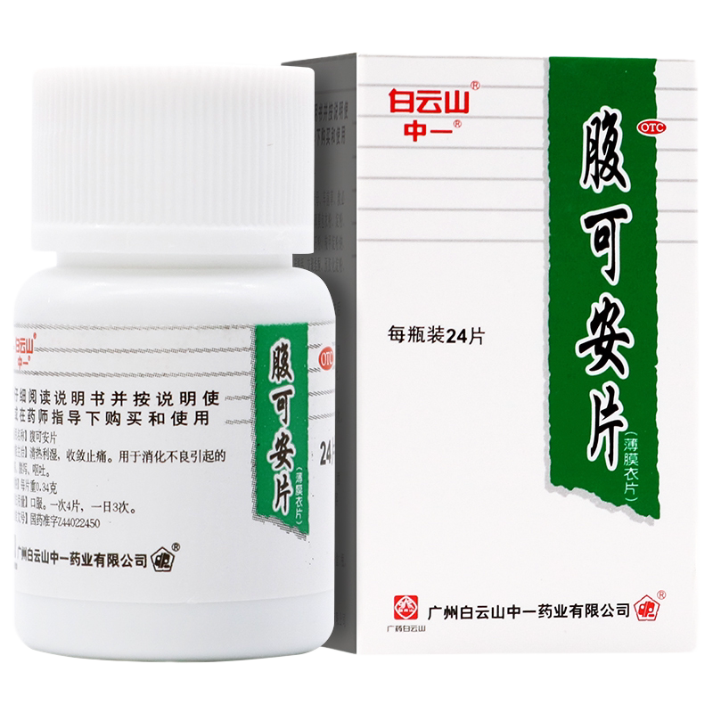 1盒包邮】中一 腹可安片 0.34g*24片/盒 消化不良腹泻腹痛呕吐
