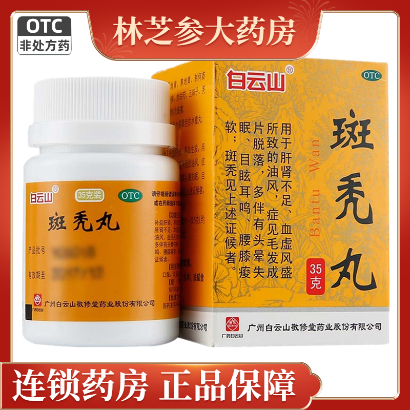 【白云山】斑秃丸0.1g*350丸*1瓶/盒