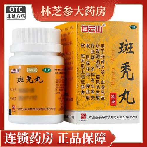【白云山】斑秃丸0.1g*350丸*1瓶/盒