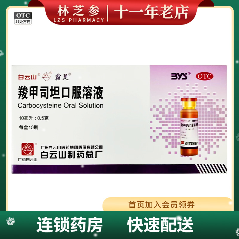 【霸灵】羧甲司坦口服溶液10ML*10瓶