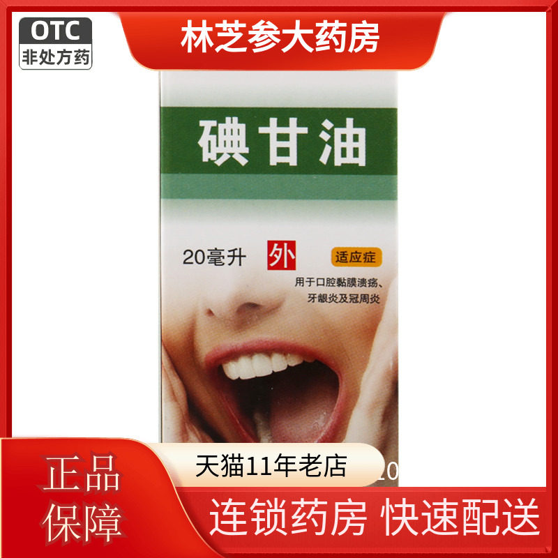 包邮 配棉签】信龙碘甘油 1%*20ml*1瓶/盒口腔溃疡牙龈肿痛牙周炎