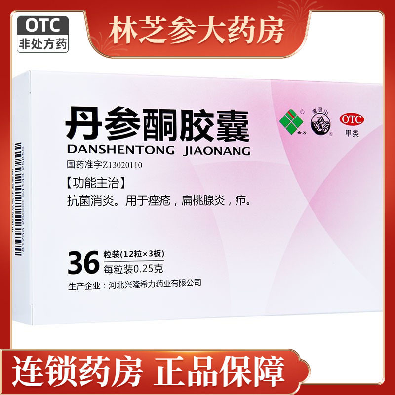 包邮】希力 雾灵山 丹参酮胶囊 0.25g*36粒 抗菌消炎痤疮扁桃腺炎 - 实物图