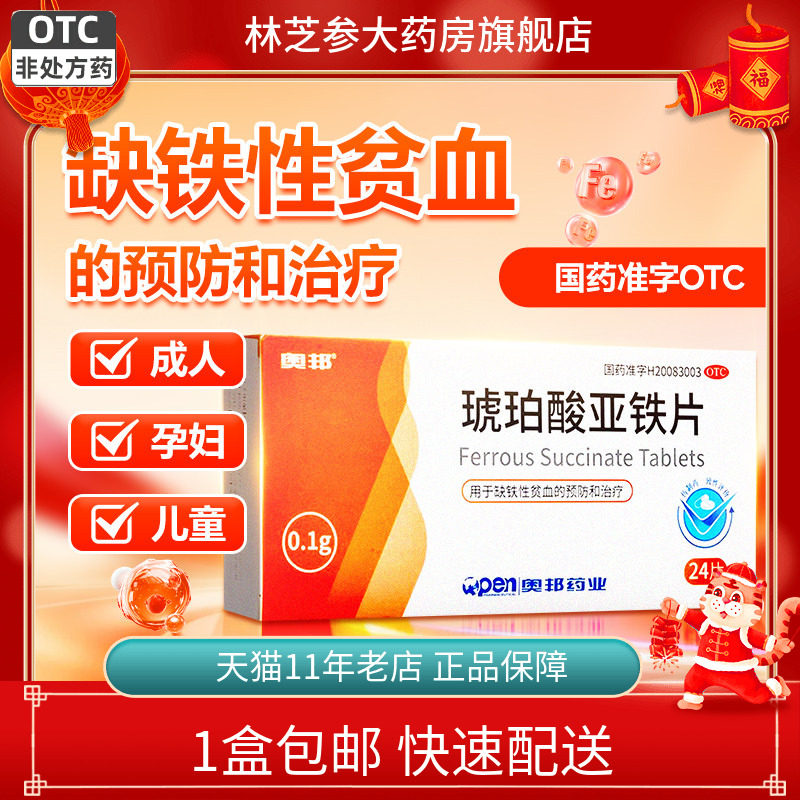 包邮】奥邦 琥珀酸亚铁片24片孕妇 成人 缺铁性贫血的预防和治疗