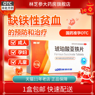 包邮】奥邦 琥珀酸亚铁片24片孕妇 成人 缺铁性贫血的预防和治疗