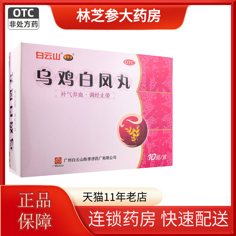 【陈李济】乌鸡白凤丸6g*10袋/盒